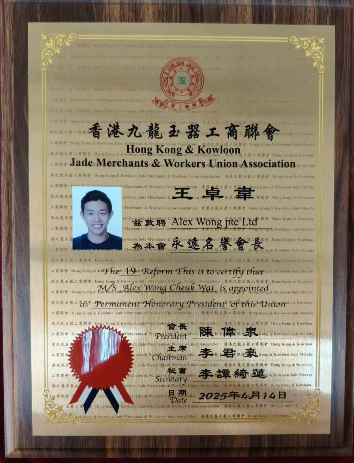 Award plaque appointing Alex Wong Cheuk Wai as Permanent Honorary President of HK Jade Union.